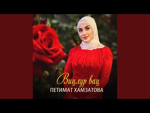 Петимат Хамзатова - Вицлур вац видео (клип)