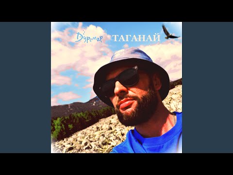 Дуремар - Таганай видео (клип)