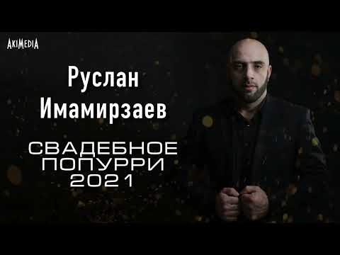 Руслан Имамирзаев - Дышу тобой видео (клип)