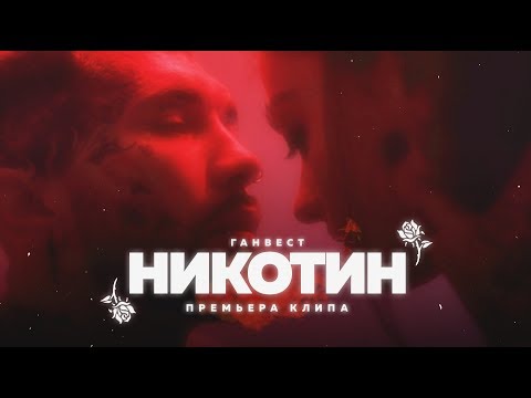 DORRON - Со мной никотин видео (клип)