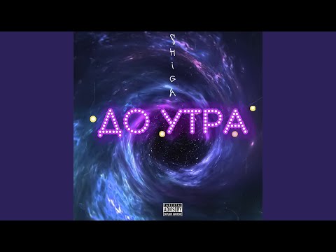 Shiga - До утра видео (клип)