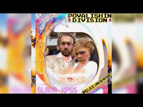 Povalishin Division - Бабушка-жена видео (клип)