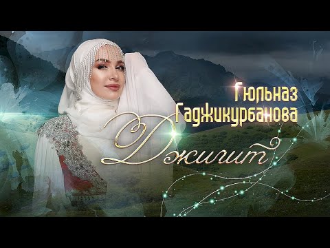 Гюльназ Гаджикурбанова - Горец видео (клип)