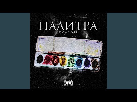 полдозы - На измене (feat. Литовский Самогон) видео (клип)