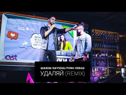 Maxim Zavidia, Рома НЕваш - Удаляй (Remix) видео (клип)