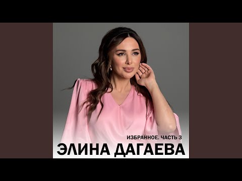 Элина Дагаева - Для тебя видео (клип)