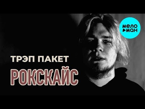 РОКСКАЙС - Трэп пакет видео (клип)