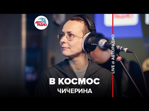 Чичерина - В космос видео (клип)