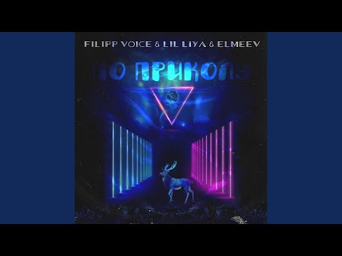 Lil liya, FILIPP VOICE, ELMEEV - По приколу (Prod. By SaONEdee) видео (клип)