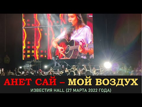 Анет Сай - Мой воздух видео (клип)