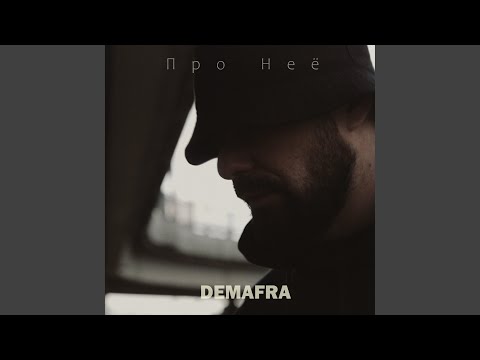 DEMAFRA - Про неё видео (клип)