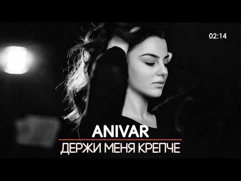 ALLARI - Держи меня крепче видео (клип)