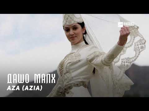 Azia - Дашо малх видео (клип)