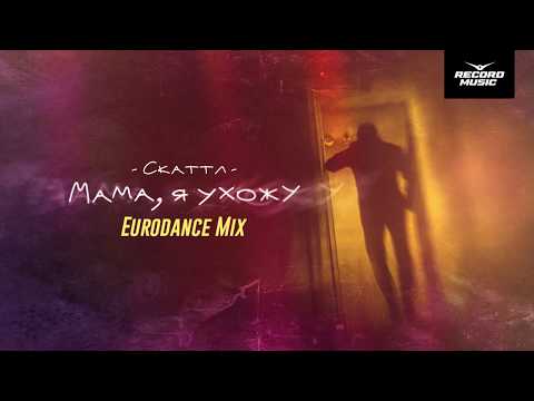 Скаттл - Мама, я ухожу (Eurodance Mix) видео (клип)