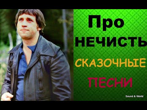 Владимир Высоцкий - Песня-сказка о нечисти видео (клип)