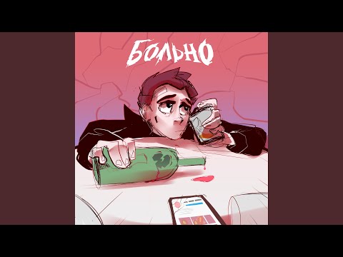 ЛАВЛИ - БОЛЬНО (prod. by stereoRYZE) видео (клип)