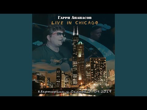 Гарри Ананасов - Время (Live in Chicago) видео (клип)