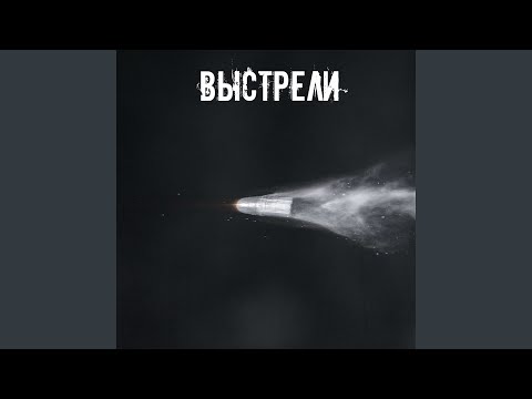 VUDIVU - Выстрели видео (клип)