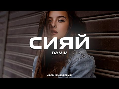 Rauf Hattab, Melagy - сияй (remix) видео (клип)