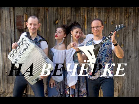 Keworing - Балалайка видео (клип)