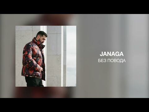 JANAGA - Без повода видео (клип)