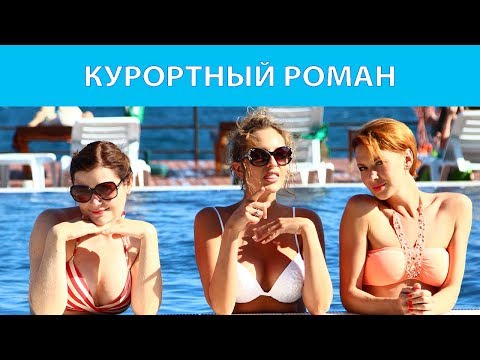 Аудиопреступление - Курортный роман видео (клип)