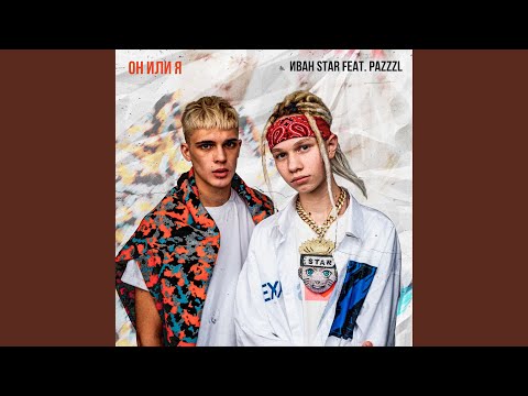 Иван Star - Он или я (feat. Pazzzl) видео (клип)