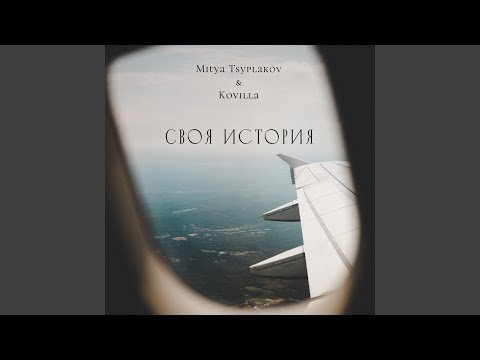 Mitya Tsyplakov, KOVILLA - Своя история видео (клип)