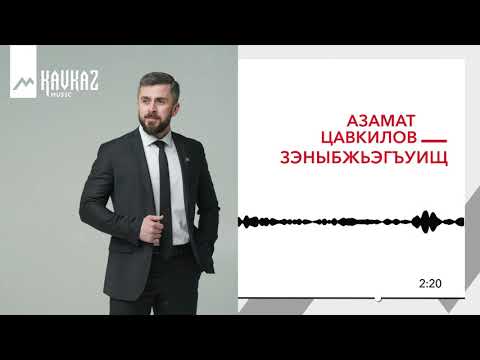 Азамат Цавкилов - Зэныбжьэгъуищ видео (клип)