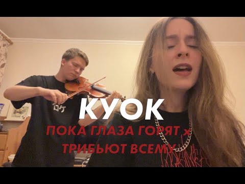 Куок - ПОКА ГЛАЗА ГОРЯТ видео (клип)