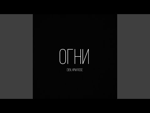 Den, HpM Rose - Огни видео (клип)