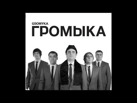 ГРОМЫКА - Пушкин видео (клип)