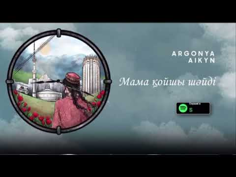 Argonya, Aikyn Tolepbergen - Мама қойшы шәйді видео (клип)