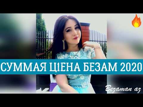 Суммая - Ц1ена безам видео (клип)