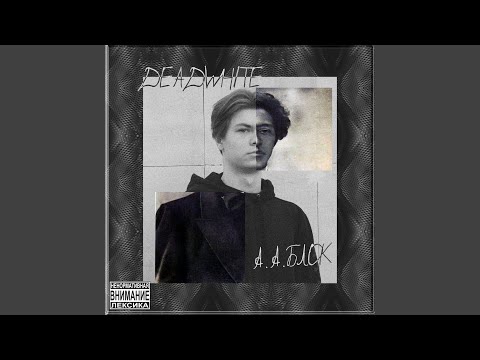 DEADWH1TE - А.А.Блок (prod. by Pretty Scream) видео (клип)