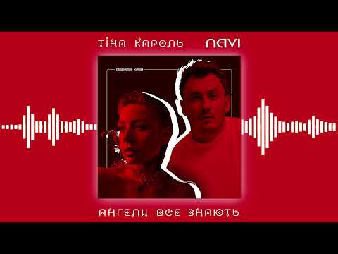 Тіна Кароль, Ivan NAVI - Ангели все знають видео (клип)