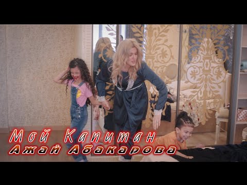 Ажай Абакарова - Мой Капитан видео (клип)