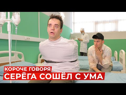 СЕРЬЁЖНО - Короче говоря видео (клип)