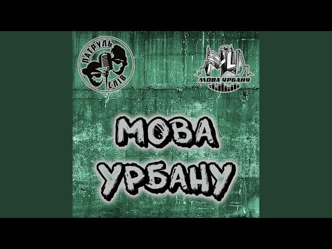 ПАТРУЛЬ СЛІВ - Мова урбану видео (клип)