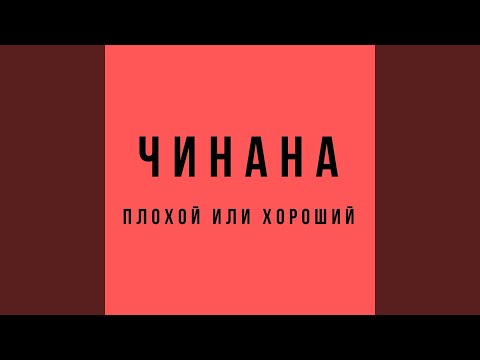 Чинана, Серёжа Местный, Жаман, Аля Кумар, Жека Подлый - Екб-тлт видео (клип)