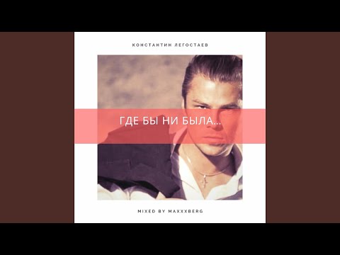 Константин Легостаев - Где бы ни была (Maxxxberg Remix) видео (клип)