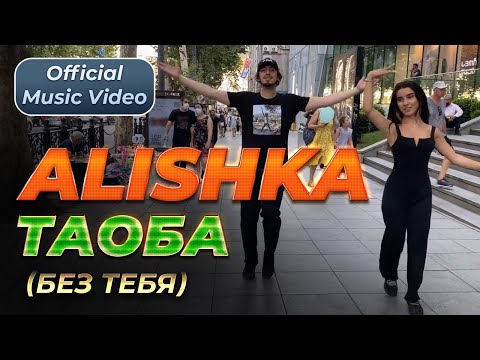 ALISHKA - Таоба (Без тебя) видео (клип)