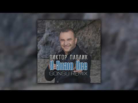 Віктор Павлік - Я знаю все (GonSu Remix) видео (клип)