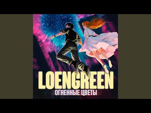 LOENGREEN - Как хорошо видео (клип)