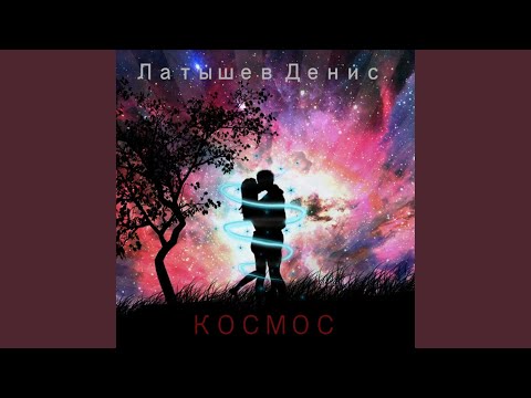 Латышев Денис - Космос видео (клип)