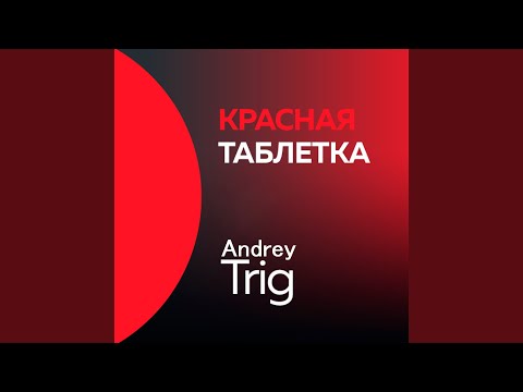 Andrey Trig - Отпусти, печаль видео (клип)