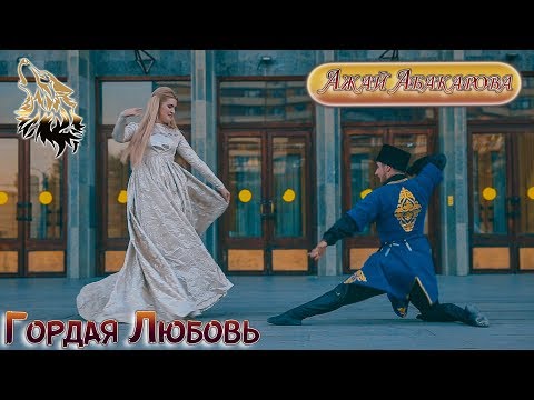 Ажай Абакарова - Недоступная любовь видео (клип)