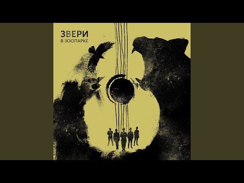 Звери - Дрянь видео (клип)