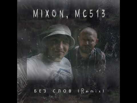 MIXON, MC513 - Без слов (Remix) видео (клип)