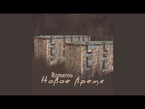 Romeroo - Новое время (Original Mix) видео (клип)